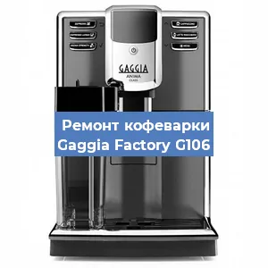 Замена прокладок на кофемашине Gaggia Factory G106 в Красноярске